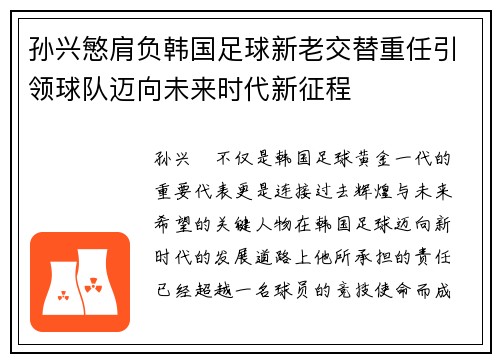 孙兴慜肩负韩国足球新老交替重任引领球队迈向未来时代新征程