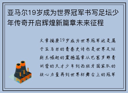 亚马尔19岁成为世界冠军书写足坛少年传奇开启辉煌新篇章未来征程