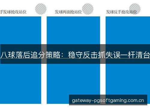 八球落后追分策略：稳守反击抓失误一杆清台